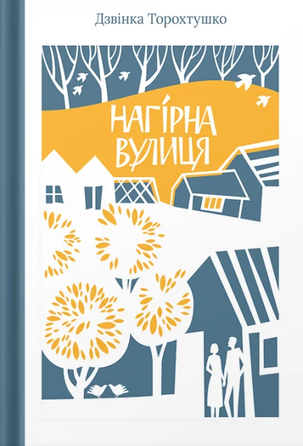 Нагірна вулиця — Сучасна українська проза