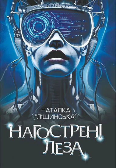 Нагострені леза — Наталка Ліщинська