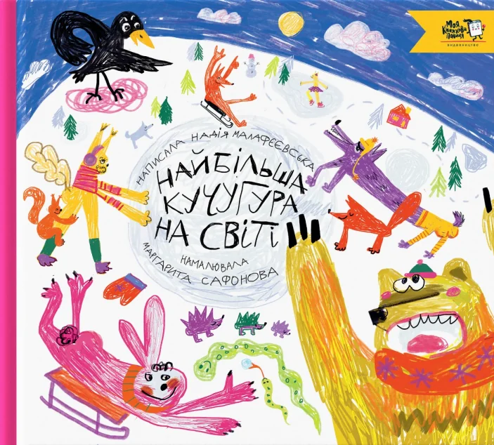 Найбільша кучугура на світі — Моя книжкова полиця