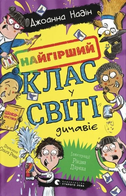 Найгірший клас у світі дичавіє — Дитяча проза