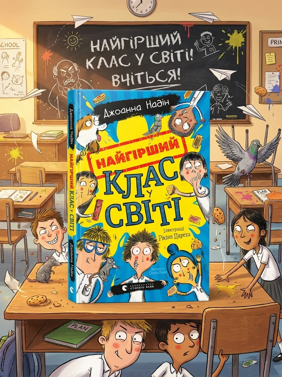 Найгірший клас у світі — Дитяча проза