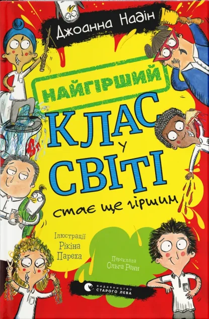 Найгірший клас у світі стає ще гіршим — Дитяча проза