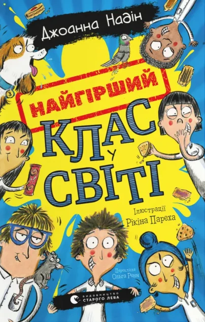 Найгірший клас у світі — Джоанна Надін