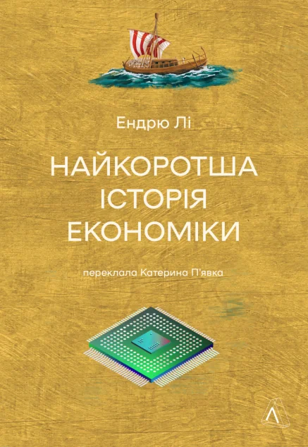 Найкоротша історія економіки — Історія та культура