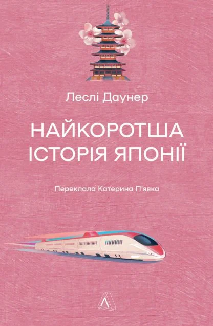 Найкоротша історія Японії — Історія та культура