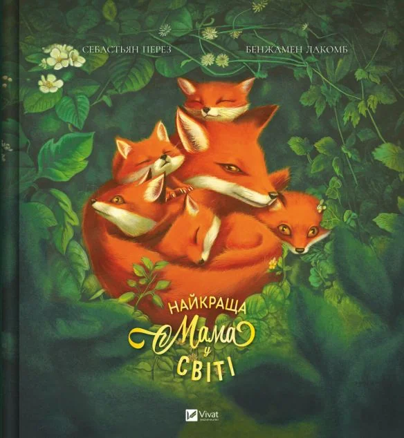 Найкраща мама у світі — Пізнавальні книги для дітей