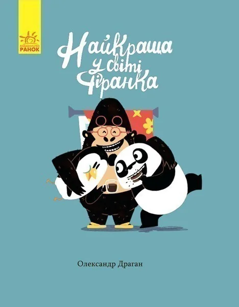 Найкраща у світі фіранка — Олександр Драган