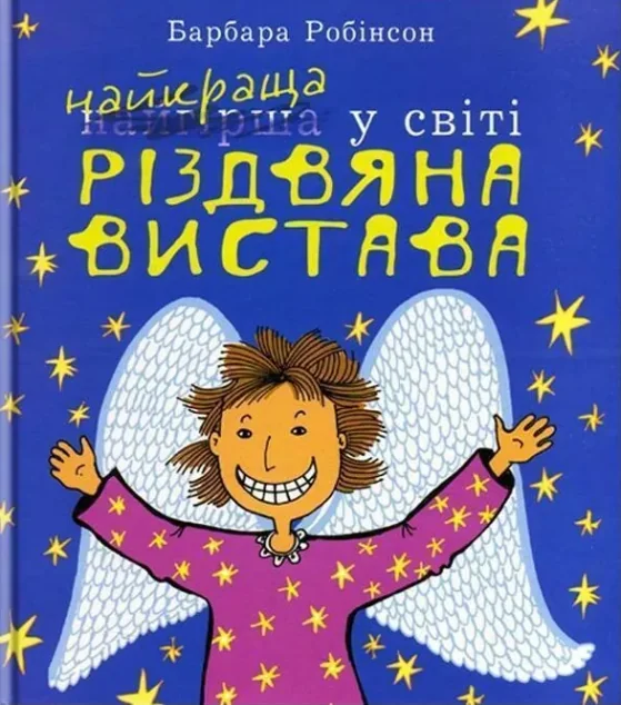 Найкраща у світі Різдвяна вистава — Барбара Робінсон
