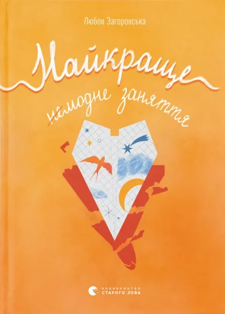 Найкраще немодне заняття — Пізнавальні книги для дітей