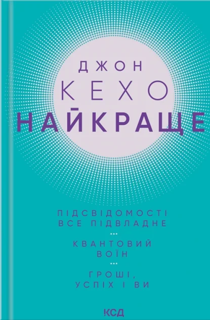 Найкраще. Підсвідомості все підвладне. Квантовий воїн. Гроші, успіх і ви | купити книгу онлайн