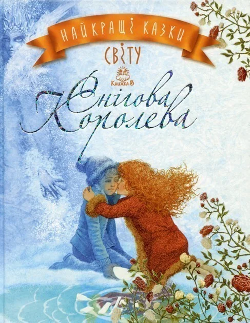 Найкращі казки світу. Книга 5. Снігова Королева — Ганс Християн Андерсен