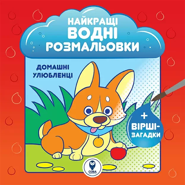 Найкращі водні розмальовки. Домашні улюбленці — Сова