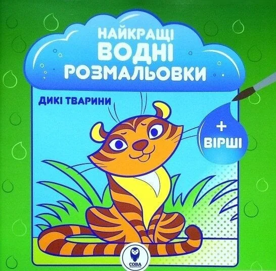 Найкращі водні розмальовки. Дикі тварини — Розмальовки для дітей