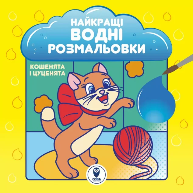 Найкращі водні розмальовки. Кошенята і цуценята — Розмальовки для дітей