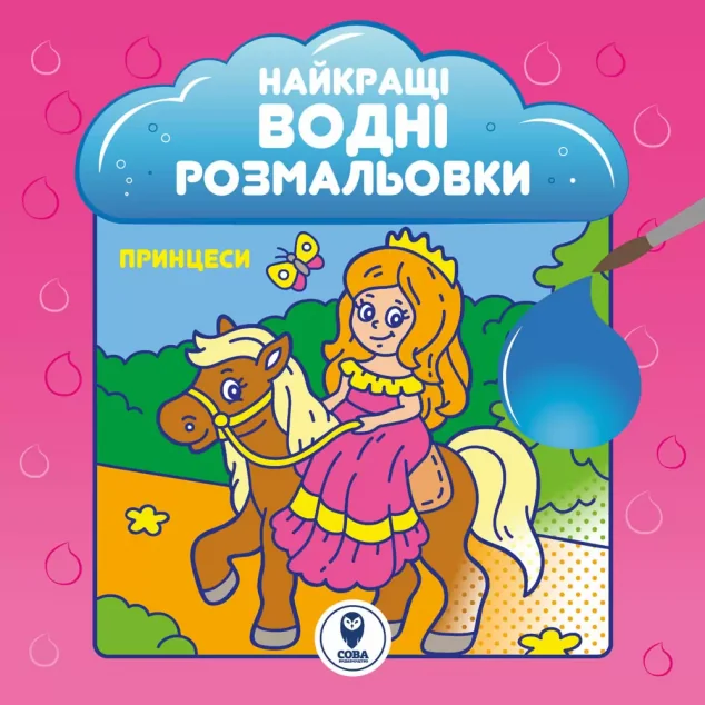 Найкращі водні розмальовки. Принцеси — Сова