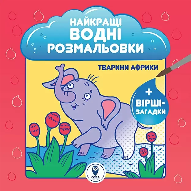 Найкращі водні розмальовки. Тварини Африки — Розмальовки для дітей