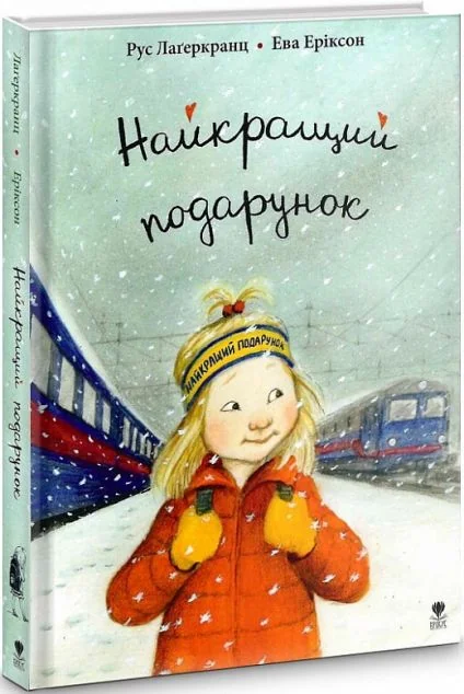 Найкращий подарунок — Дитяча проза