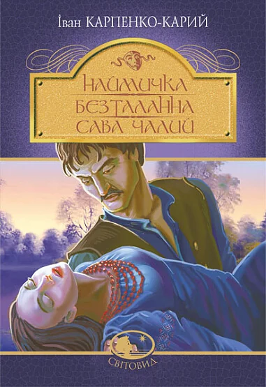 Наймичка. Безталанна. Сава Чалий — Іван Карпенко-Карий