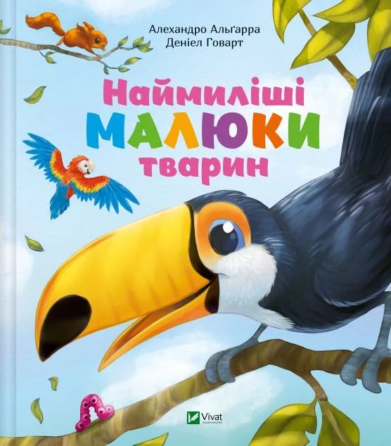 Наймиліші малюки тварин — Пізнавальні книги для дітей