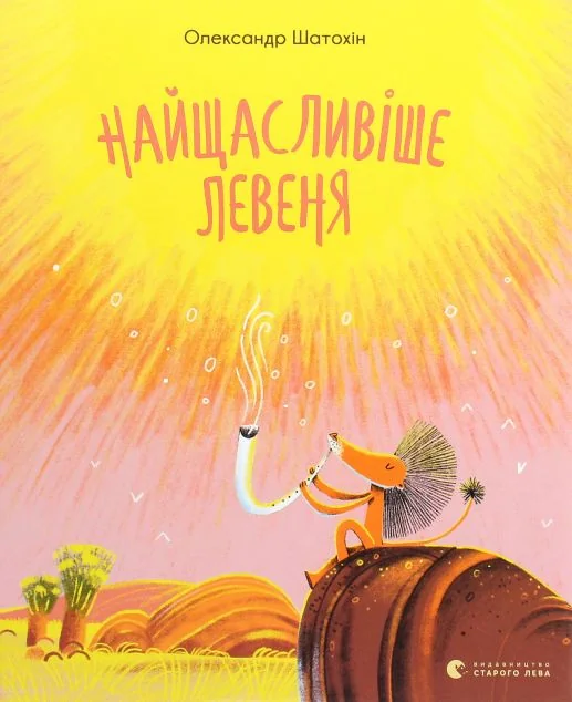 Найщасливіше левеня — Дитяча проза
