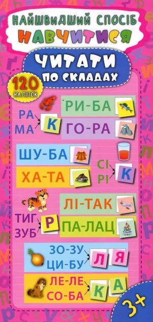 Найшвидший спосіб. Навчитися читати по складах — Розвивальні книги