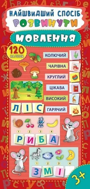 Найшвидший спосіб. Розвинути мовлення — Розвивальні книги