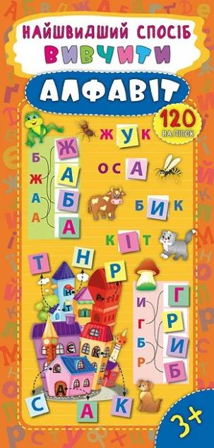 Найшвидший спосіб. Вивчити алфавіт — Розвивальні книги