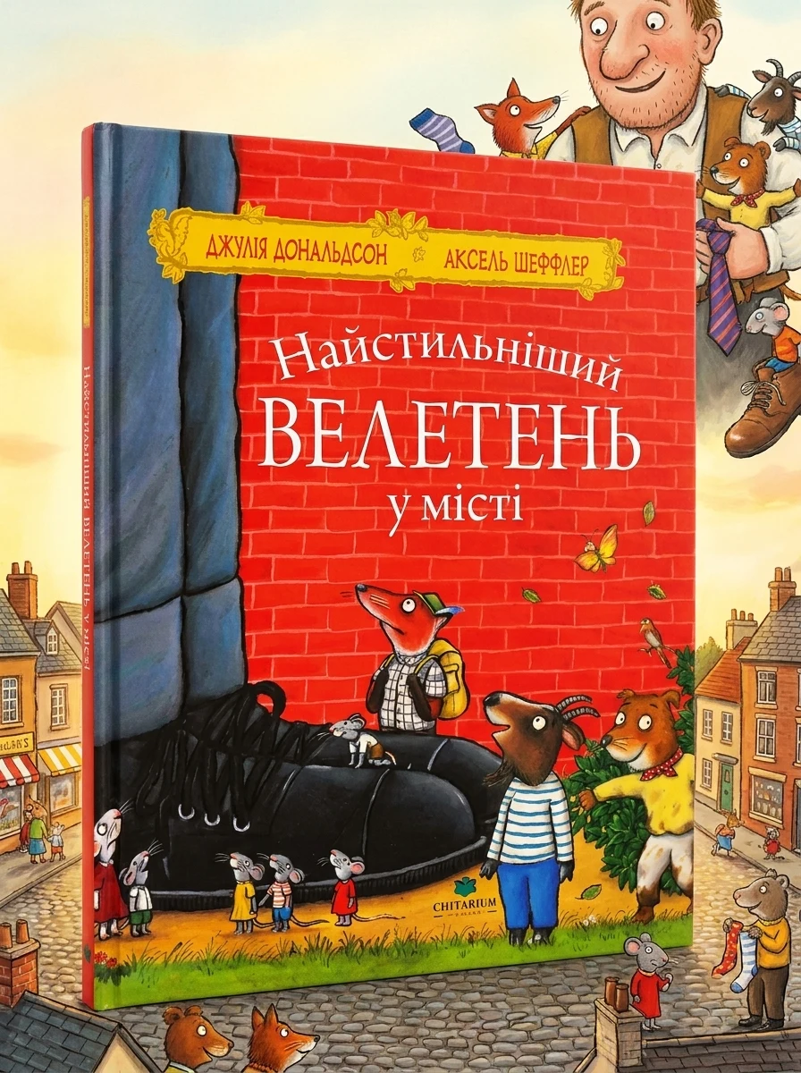 Найстильніший велетень у місті — Казки