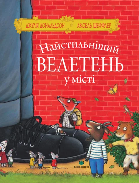 Найстильніший велетень у місті — Казки