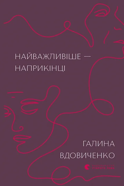 Найважливіше — наприкінці — Сучасна українська проза