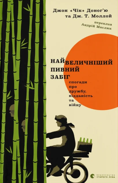 Найвеличніший пивний забіг