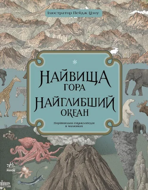 Найвища гора, найглибший океан — Дитячі енциклопедії