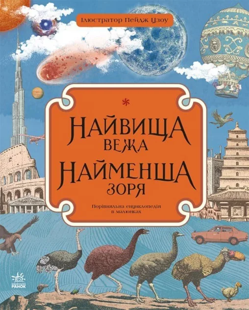 Найвища вежа, найменша зоря — Дитячі енциклопедії