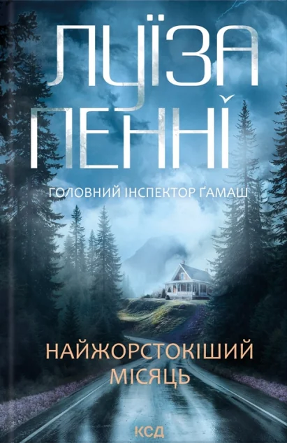 Найжорстокіший місяць — Зарубіжні детективи