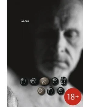 Naked one — Сучасна українська поезія
