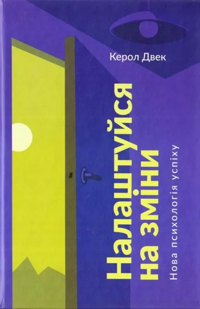 Налаштуйся на зміни. Нова психологія успіху — Саморозвиток та мотивація
