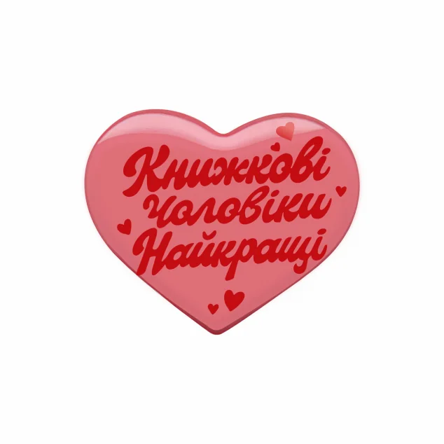 Наліпка «Книжкові чоловіки найкращі» — Сувенірні стикери