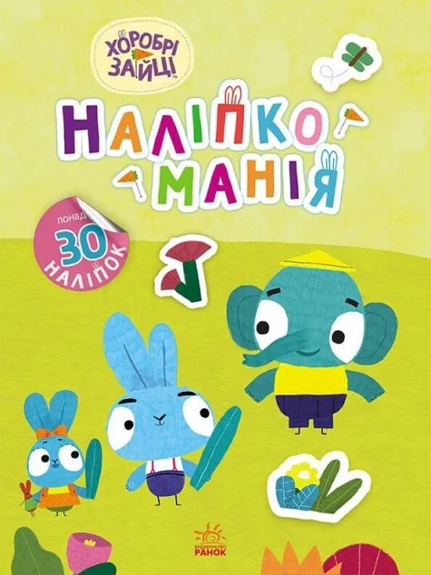 Наліпкоманія. Хоробрі Зайці. Чудові розваги — Книги з наліпками