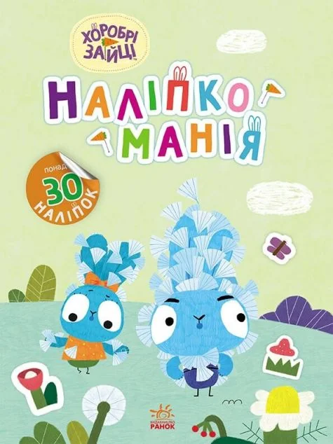 Наліпкоманія. Хоробрі Зайці. Надзвичайні пригоди — Дитячі наліпки