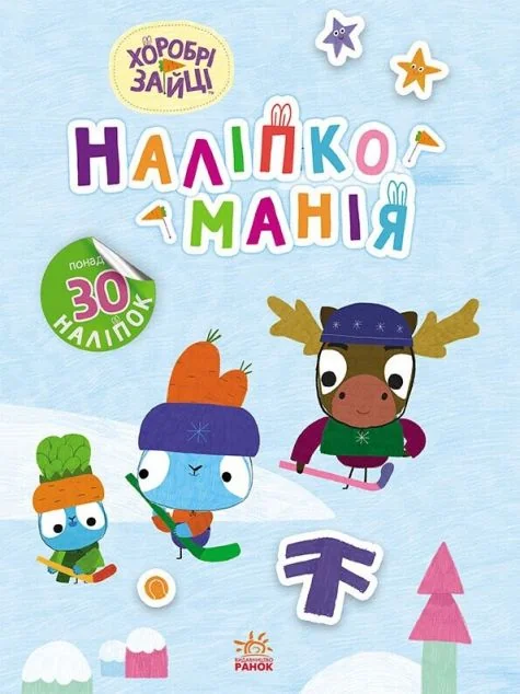 Наліпкоманія. Хоробрі Зайці. Цікаві мандрівки — Книги з наліпками