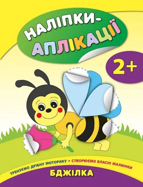 Наліпки-аплікації для малят. Бджілка — Катерина Смирнова