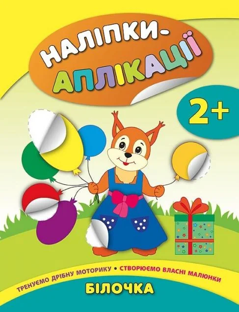 Наліпки-аплікації для малят. Білочка — Книги з наліпками