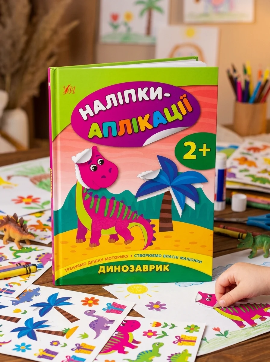 Наліпки-аплікації для малят. Динозаврик — Книги з наліпками