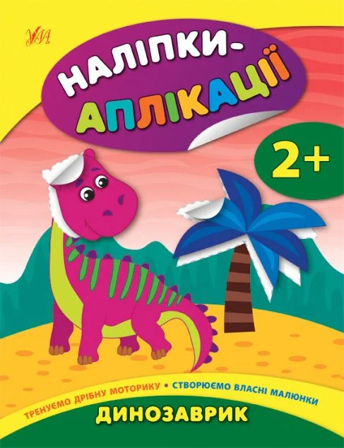 Наліпки-аплікації для малят. Динозаврик — Катерина Смірнова