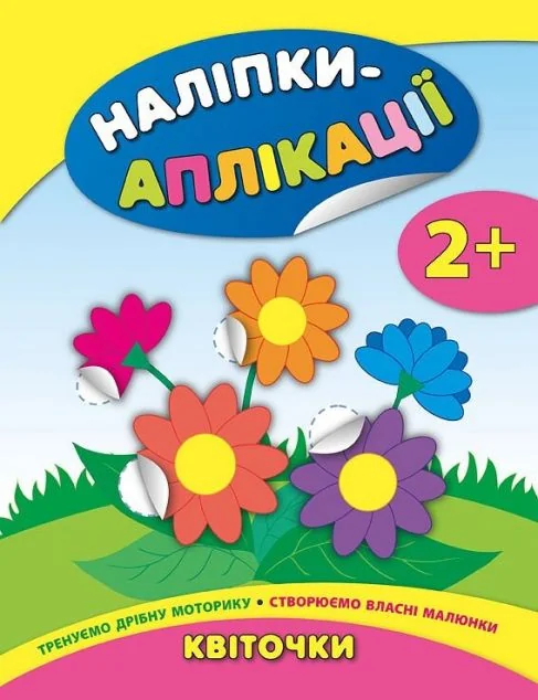 Наліпки-аплікації для малят. Квіточки — Книги з наліпками