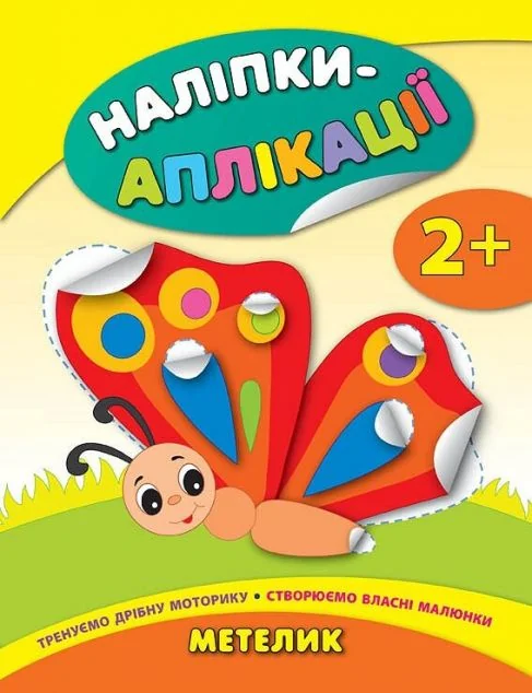 Наліпки-аплікації для малят. Метелик — Катерина Смирнова