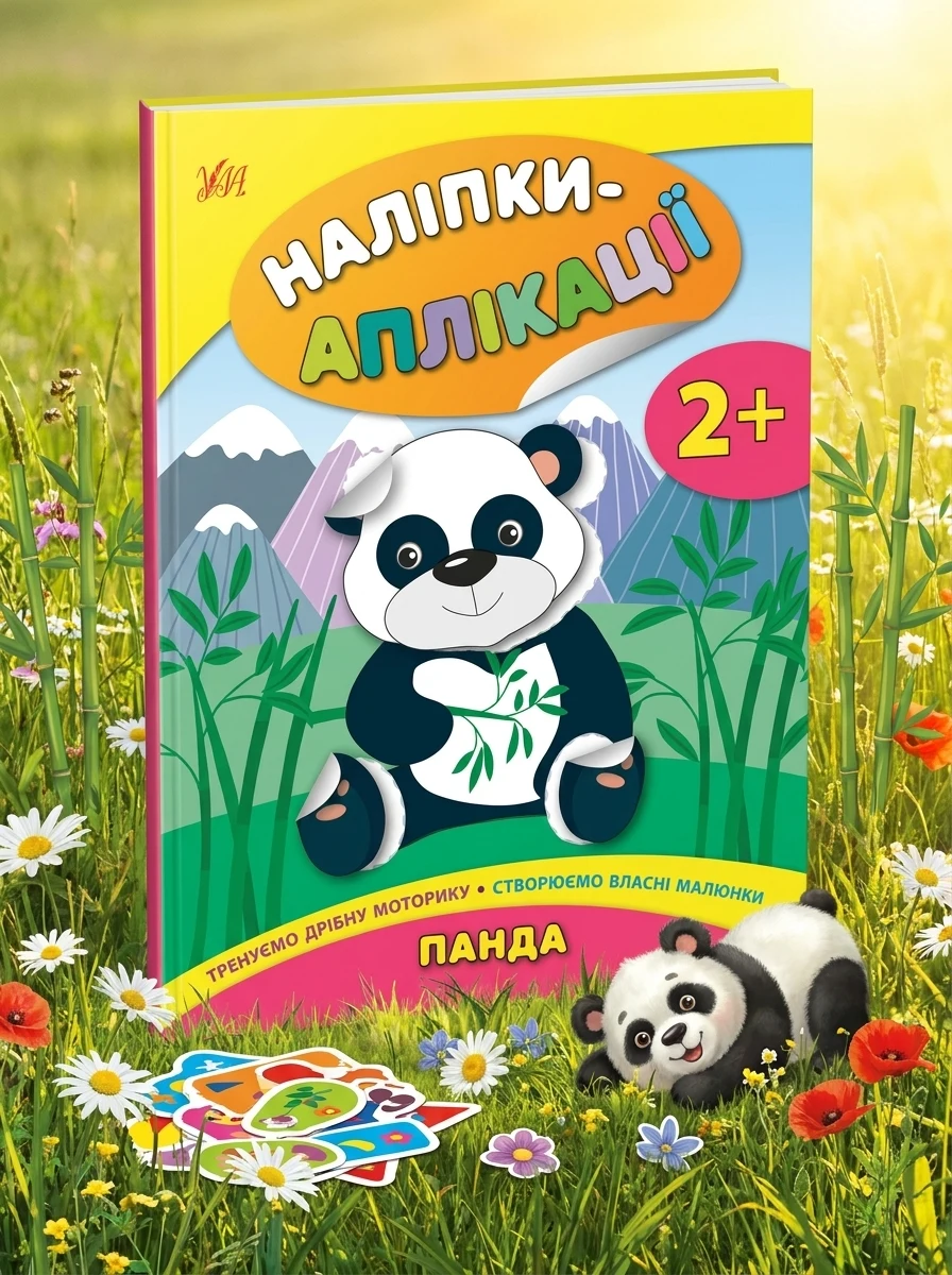 Наліпки-аплікації для малят. Панда — Книги з наліпками