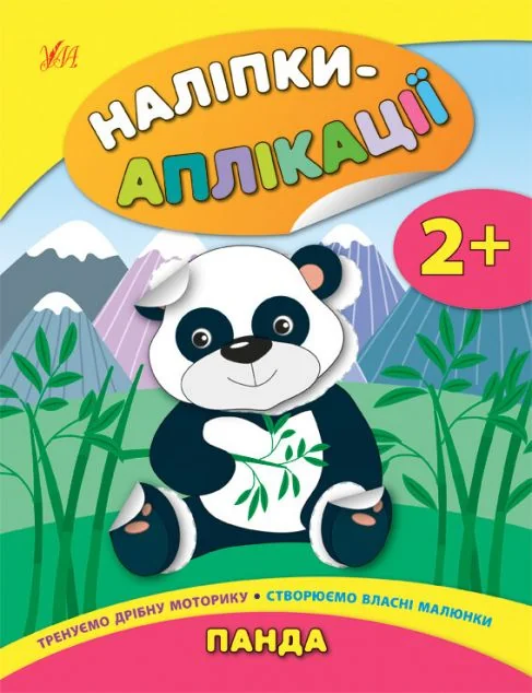 Наліпки-аплікації для малят. Панда — Книги з наліпками
