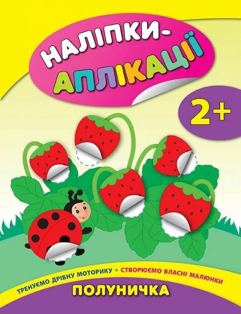 Наліпки-аплікації для малят. Полуничка — Книги з наліпками