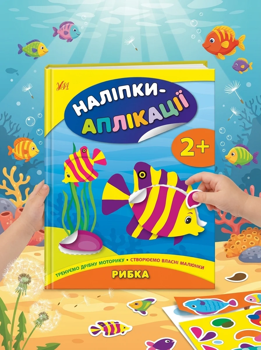 Наліпки-аплікації для малят. Рибка — фото 2